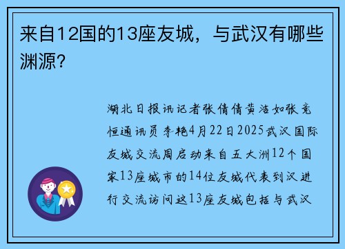 来自12国的13座友城，与武汉有哪些渊源？