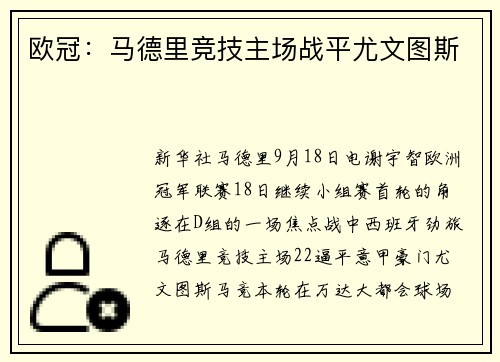 欧冠：马德里竞技主场战平尤文图斯