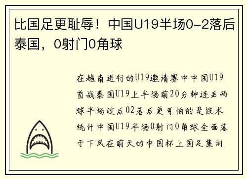 比国足更耻辱！中国U19半场0-2落后泰国，0射门0角球