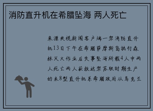 消防直升机在希腊坠海 两人死亡