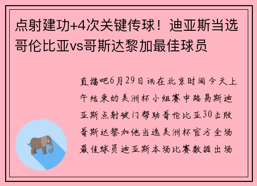 点射建功+4次关键传球！迪亚斯当选哥伦比亚vs哥斯达黎加最佳球员