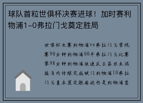 球队首粒世俱杯决赛进球！加时赛利物浦1-0弗拉门戈奠定胜局
