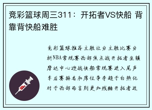 竞彩篮球周三311：开拓者VS快船 背靠背快船难胜