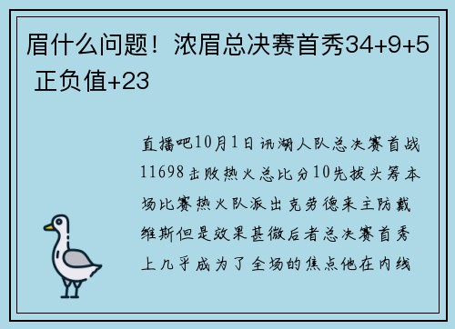 眉什么问题！浓眉总决赛首秀34+9+5 正负值+23
