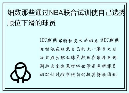 细数那些通过NBA联合试训使自己选秀顺位下滑的球员