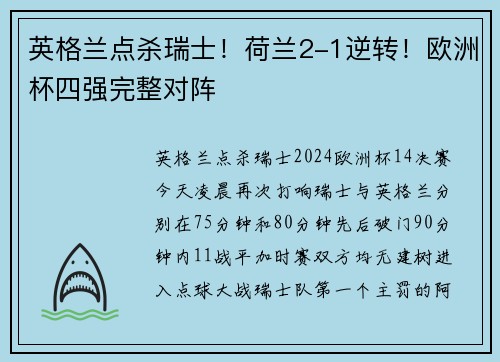 英格兰点杀瑞士！荷兰2-1逆转！欧洲杯四强完整对阵