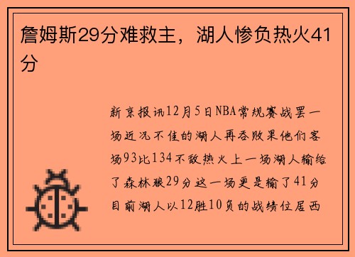 詹姆斯29分难救主，湖人惨负热火41分