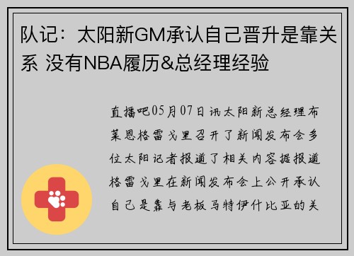 队记：太阳新GM承认自己晋升是靠关系 没有NBA履历&总经理经验