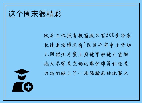 这个周末很精彩