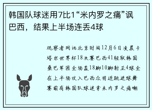 韩国队球迷用7比1“米内罗之痛”讽巴西，结果上半场连丢4球