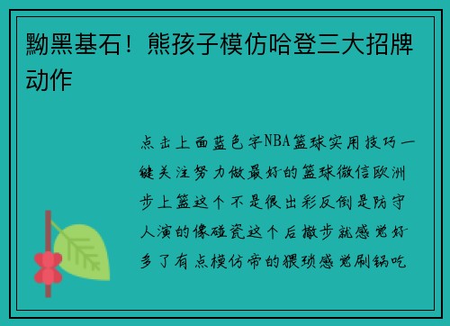 黝黑基石！熊孩子模仿哈登三大招牌动作