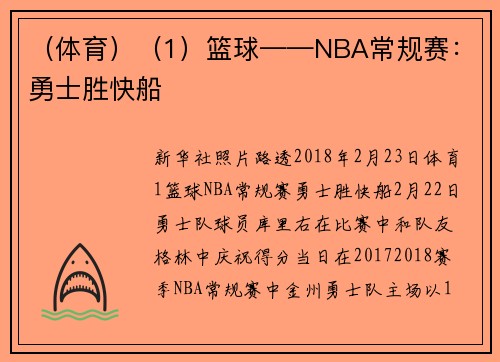 （体育）（1）篮球——NBA常规赛：勇士胜快船