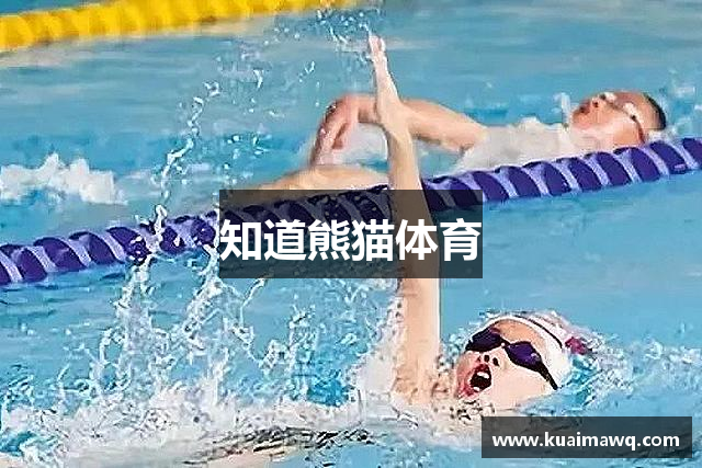 知道熊猫体育
