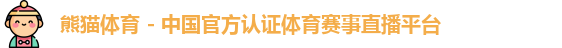 熊猫体育